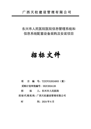 东兴市人民医院医院信息管理系统和信息系统配套设备采购及安装项目招标文件