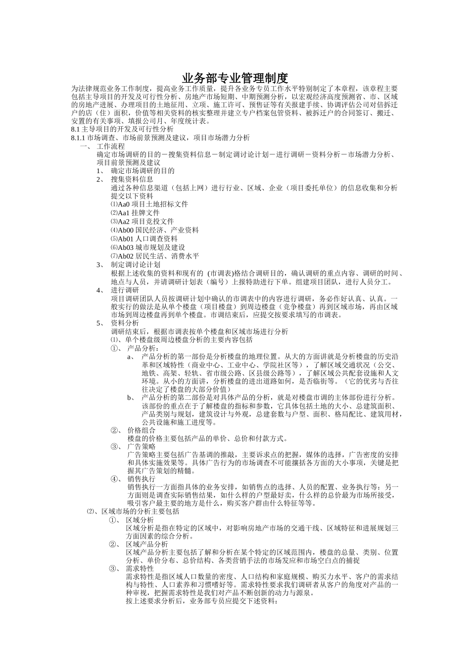 业务部专业管理制度（A）_第1页