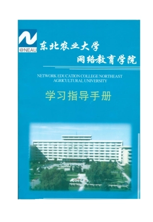 东北农业大学网络教育学院学习指导