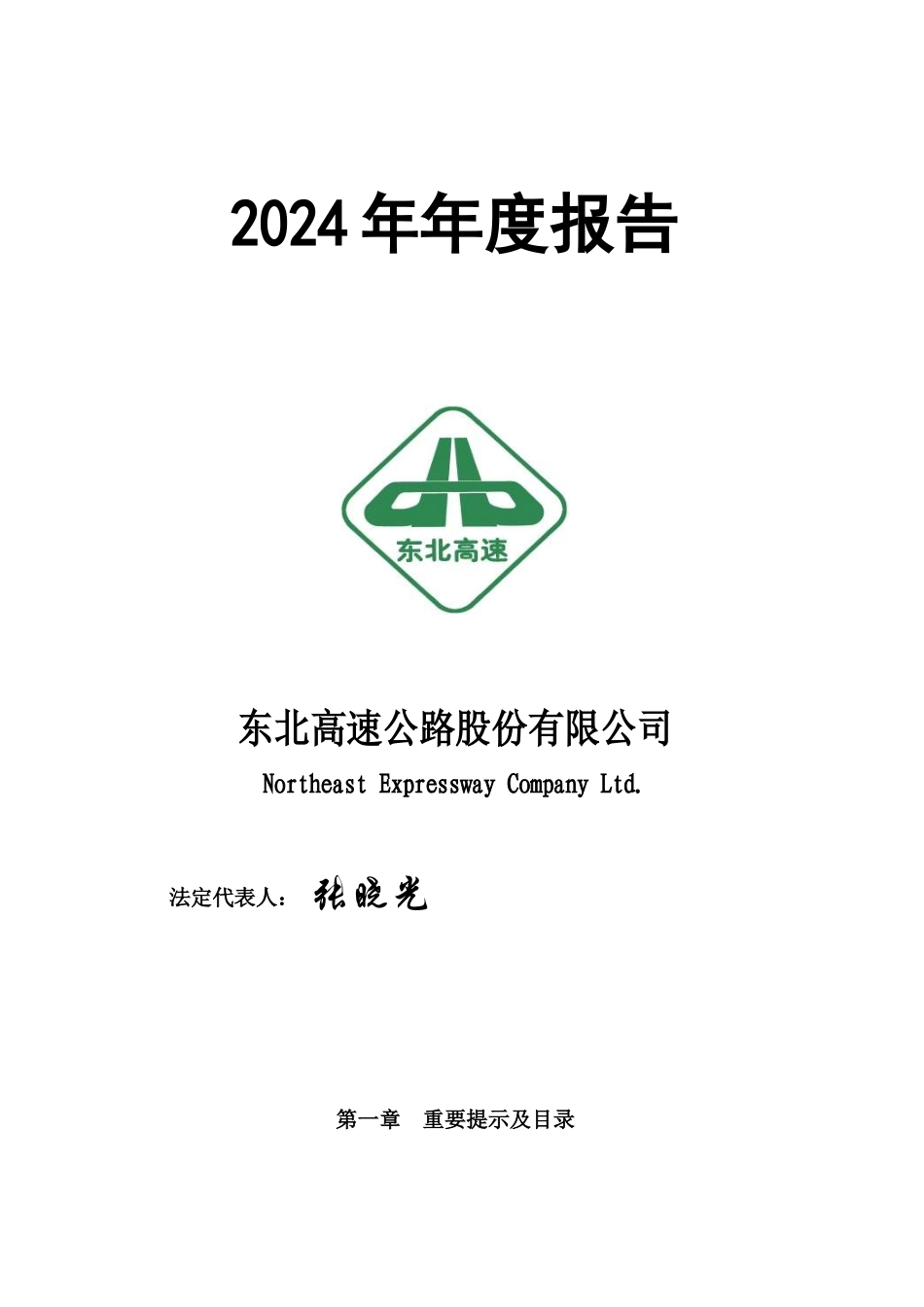 东北高速公路股份有限公司年度报告_第1页