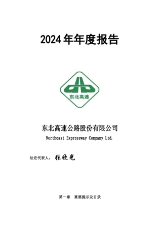 东北高速公路股份有限公司年度报告