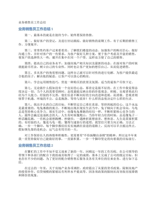 业务销售员工作总结