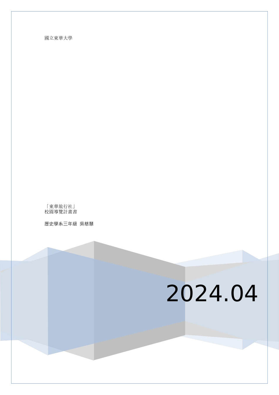 东华旅行社校园导览企划书_第1页