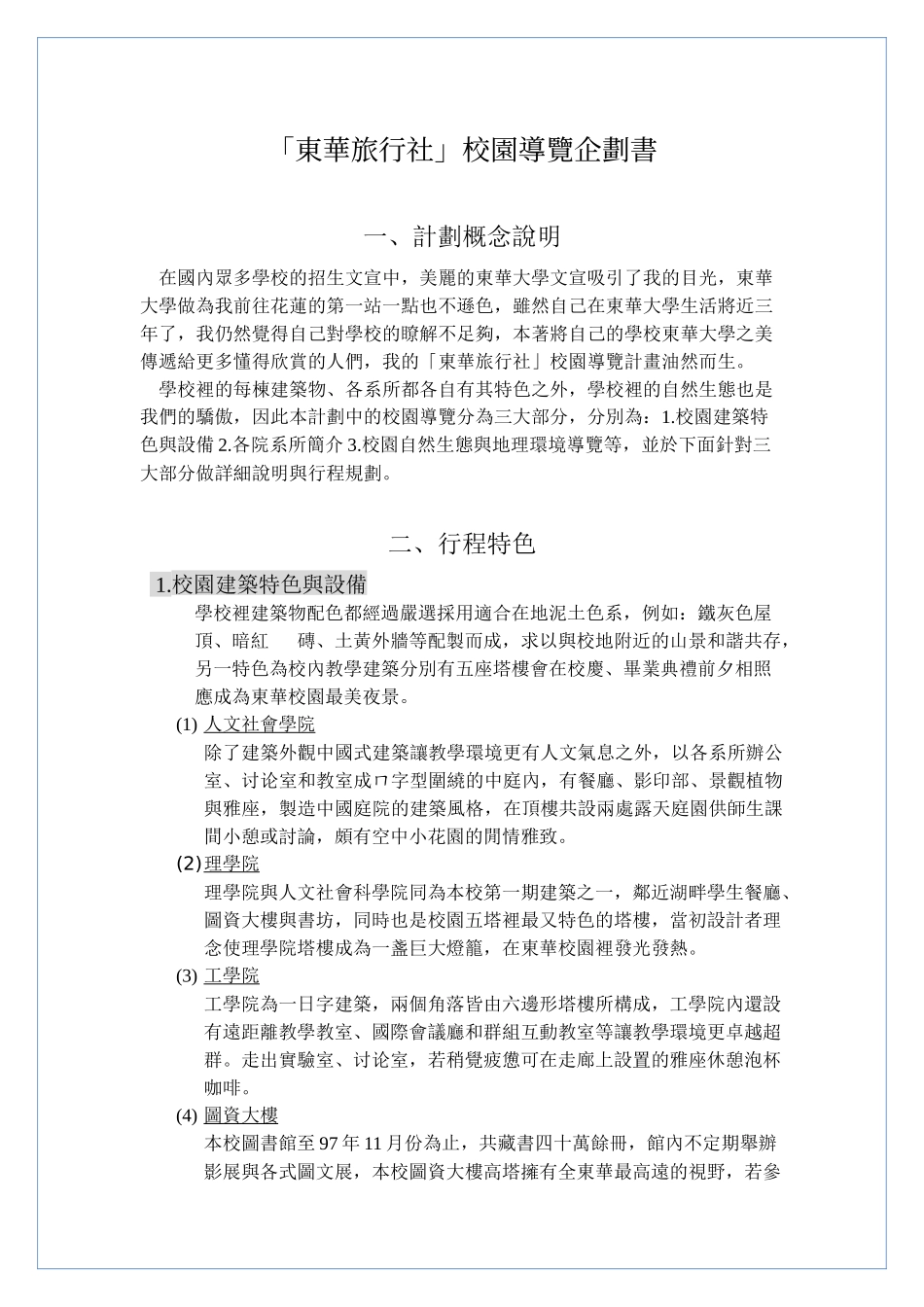 东华旅行社校园导览企划书_第2页