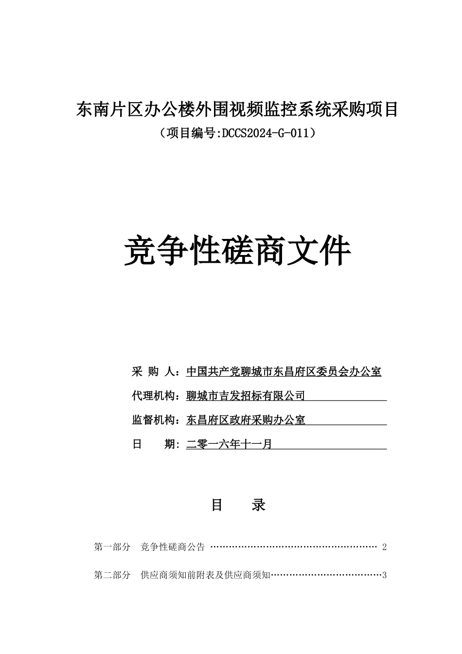 东南片区办公楼外围视频监控系统采购项目竞争性磋商文件_第1页