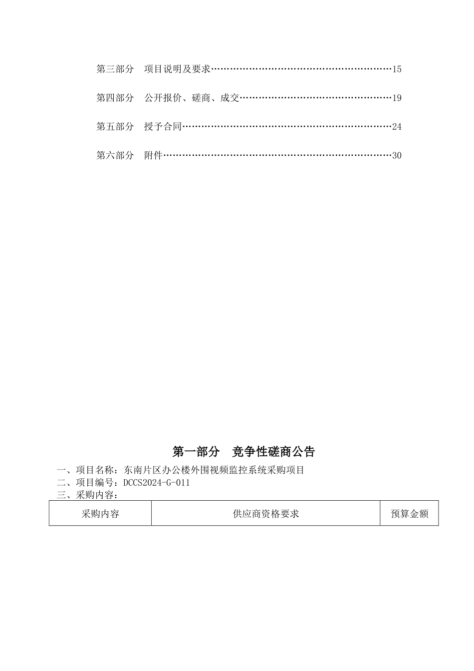 东南片区办公楼外围视频监控系统采购项目竞争性磋商文件_第2页