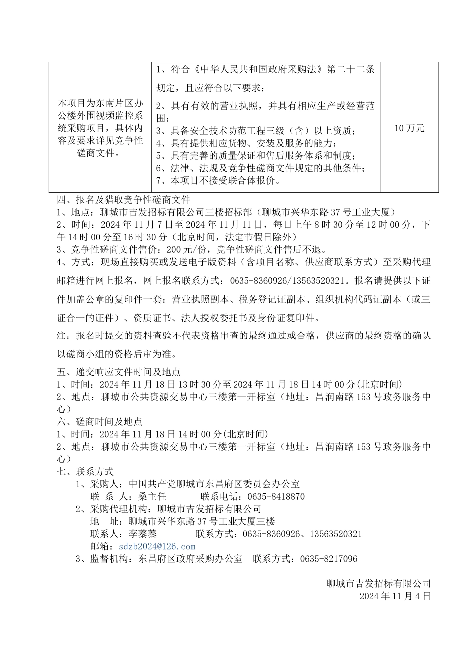 东南片区办公楼外围视频监控系统采购项目竞争性磋商文件_第3页