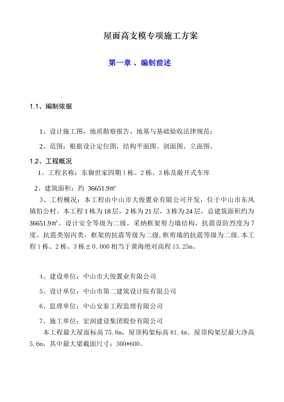 东御世家四期1栋、2栋、3栋及敞开式车库高支模施工方案_第2页