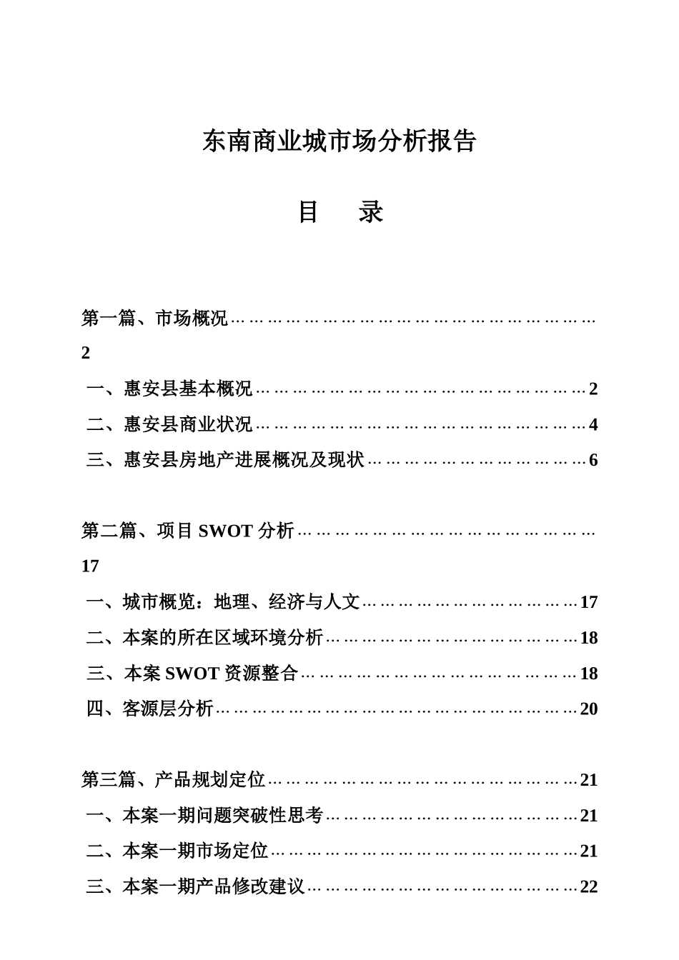 东南商业城市场分析报告_第1页