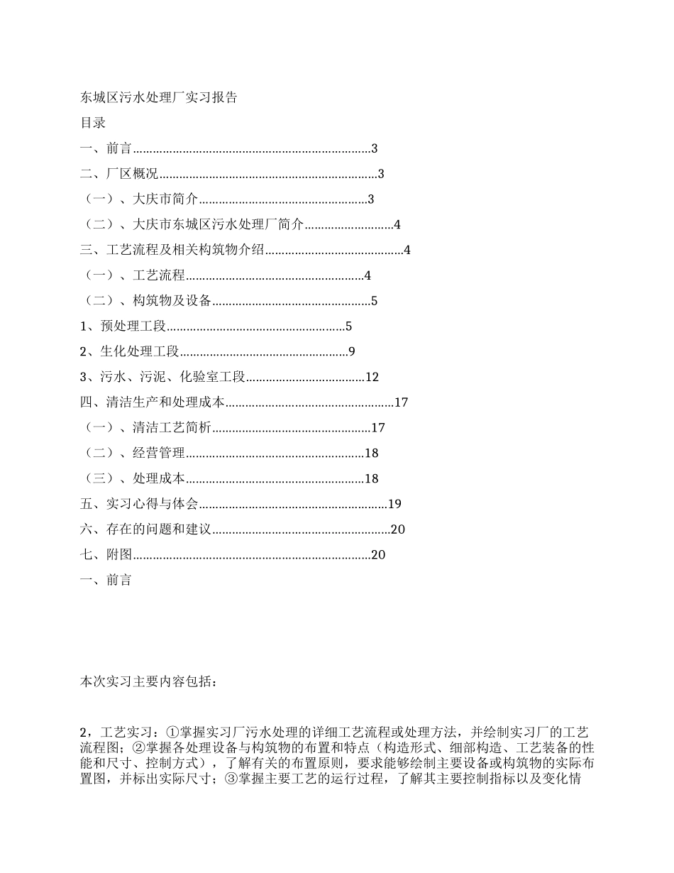 东城区污水处理厂实习报告_第1页