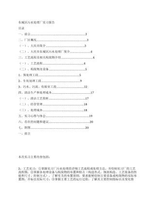 东城区污水处理厂实习报告