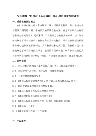 东方国际广场质量检验计划