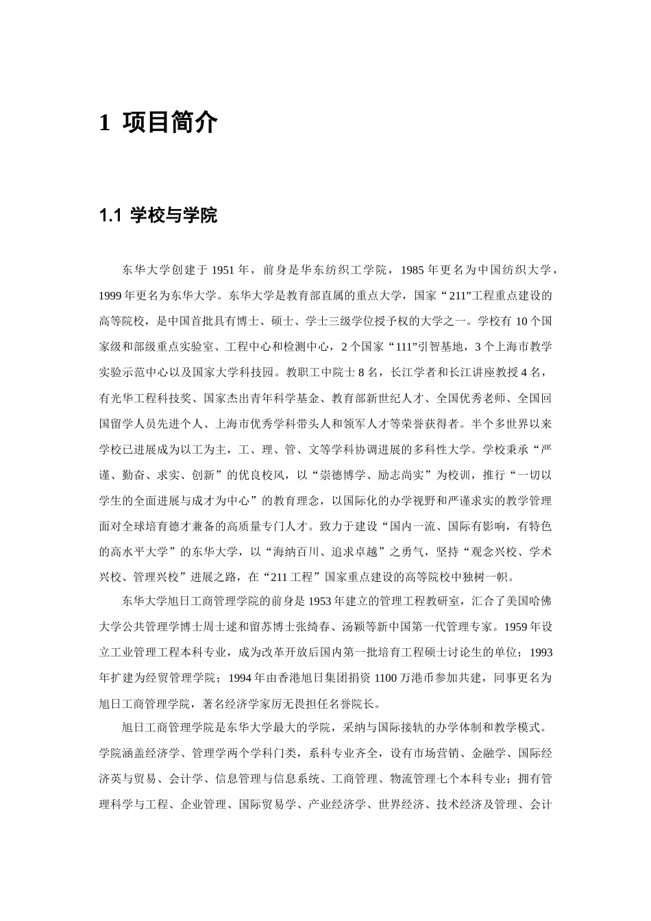 东华大学MBA EMBA项目简介_第1页