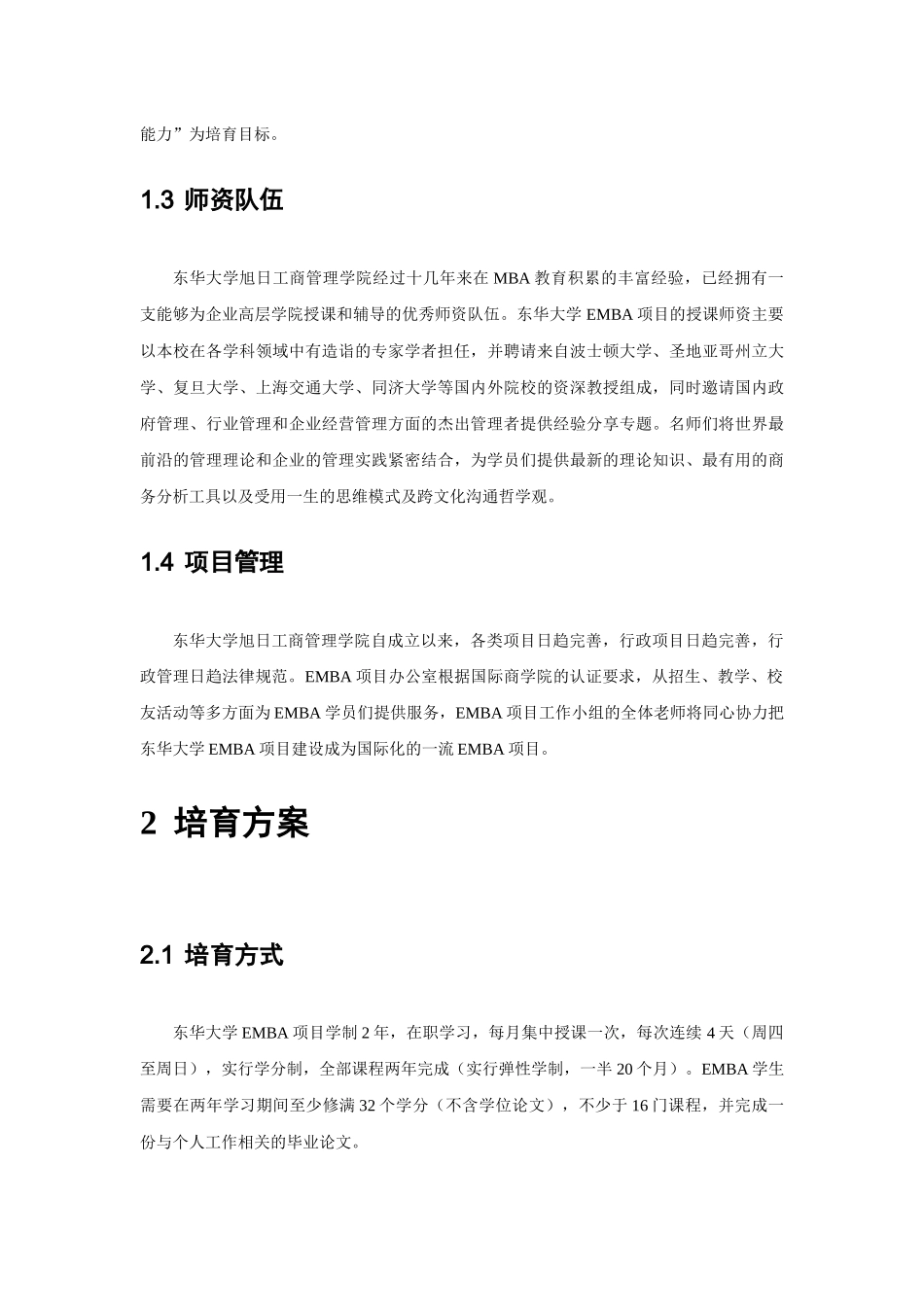 东华大学MBA EMBA项目简介_第3页