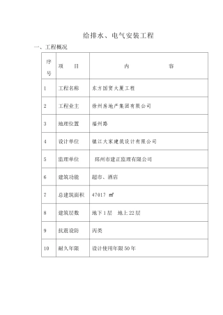 东方国贸电气及给排水安装工程施工方案