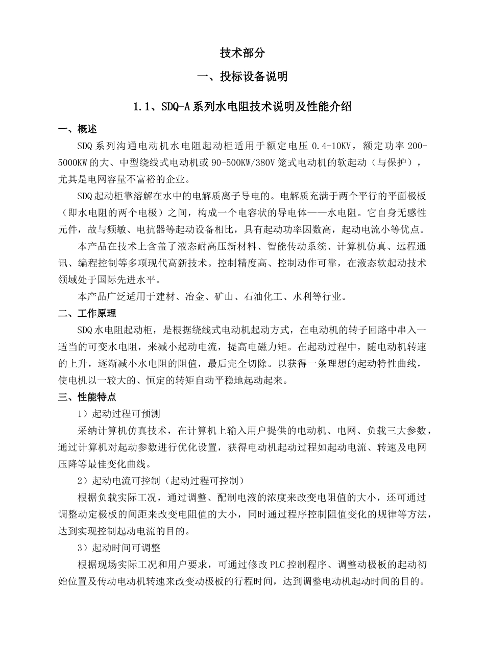 东方希望重庆水泥高压固态、水电阻技术标书_第2页