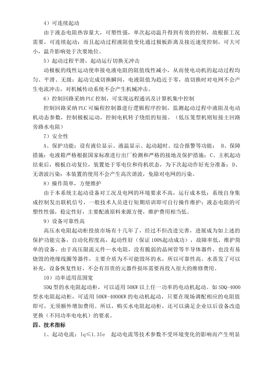 东方希望重庆水泥高压固态、水电阻技术标书_第3页