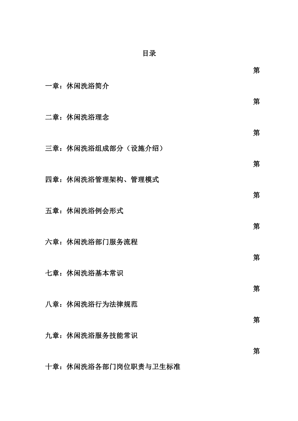 东方壹号休闲洗浴员工培训手册_第1页