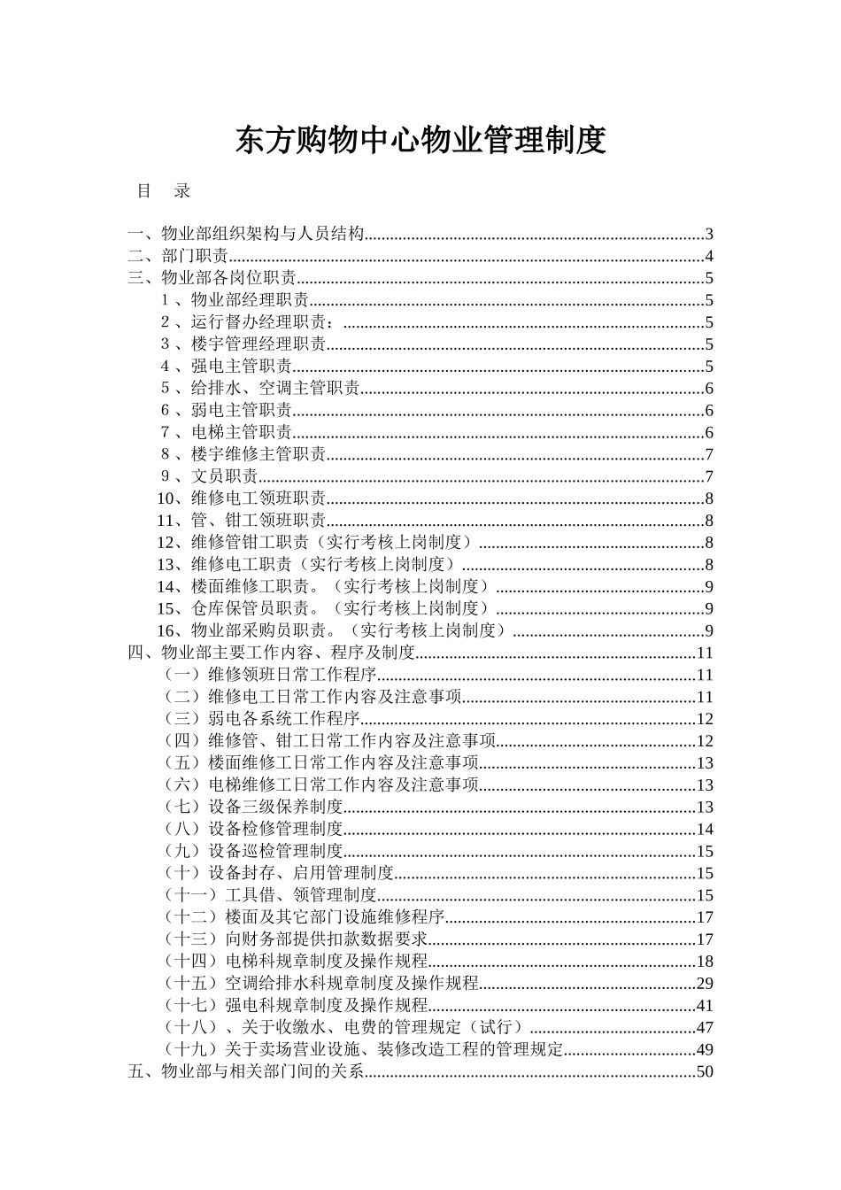 东方购物中心物业管理制度_第1页