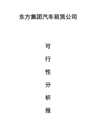 东方集团汽车租赁可行性分析