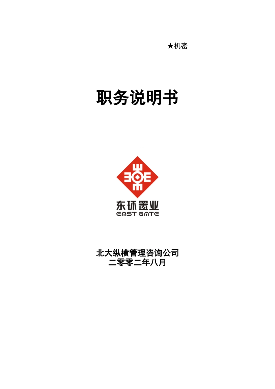 东环职务说明书_第1页