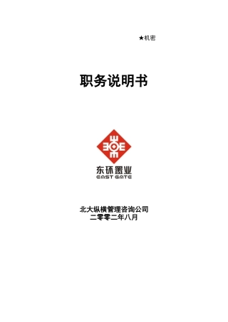 东环职务说明书