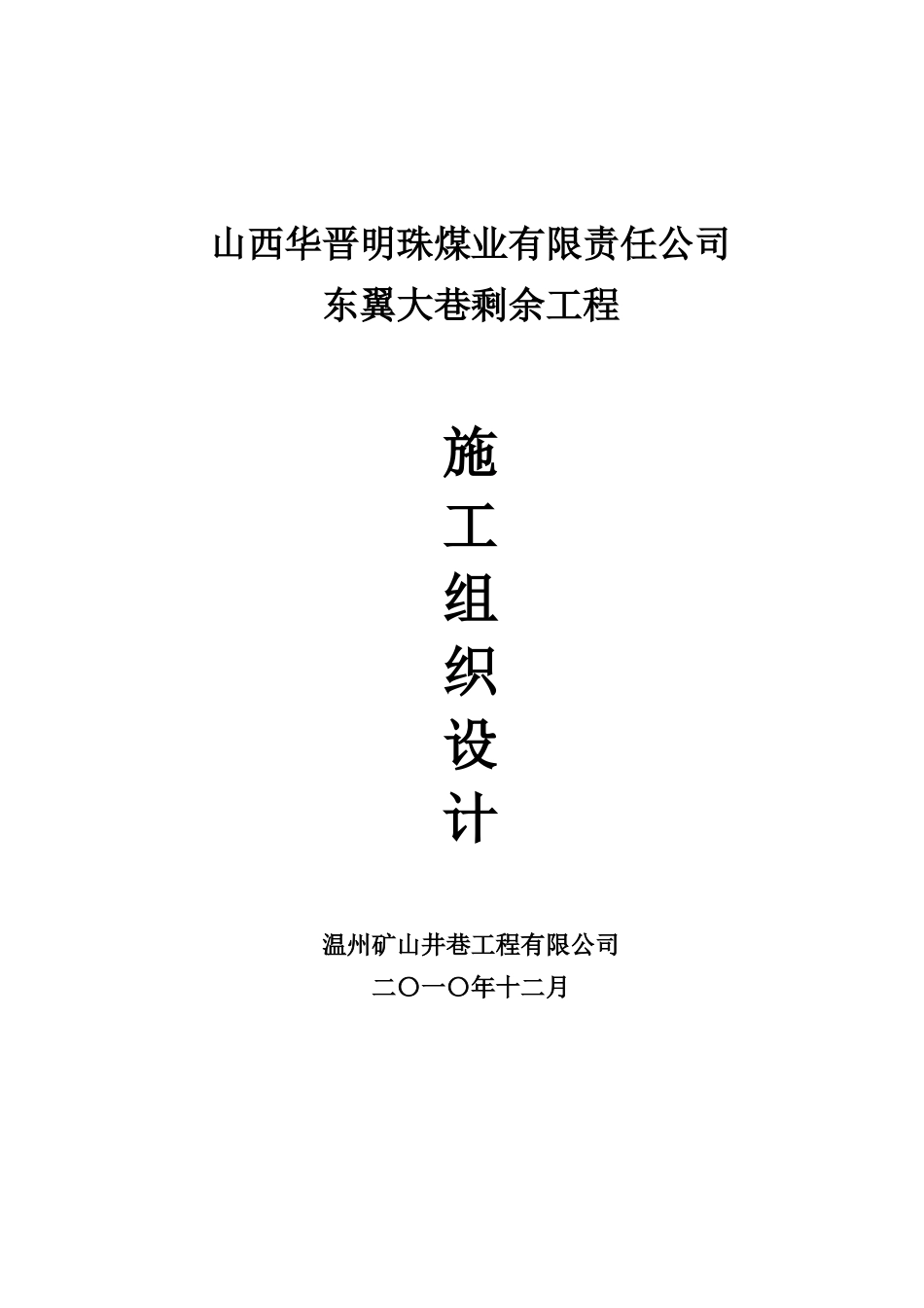东翼大巷施工组织设计124 - 复制_第1页
