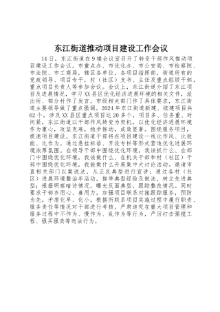 东江街道推进项目建设工作会议
