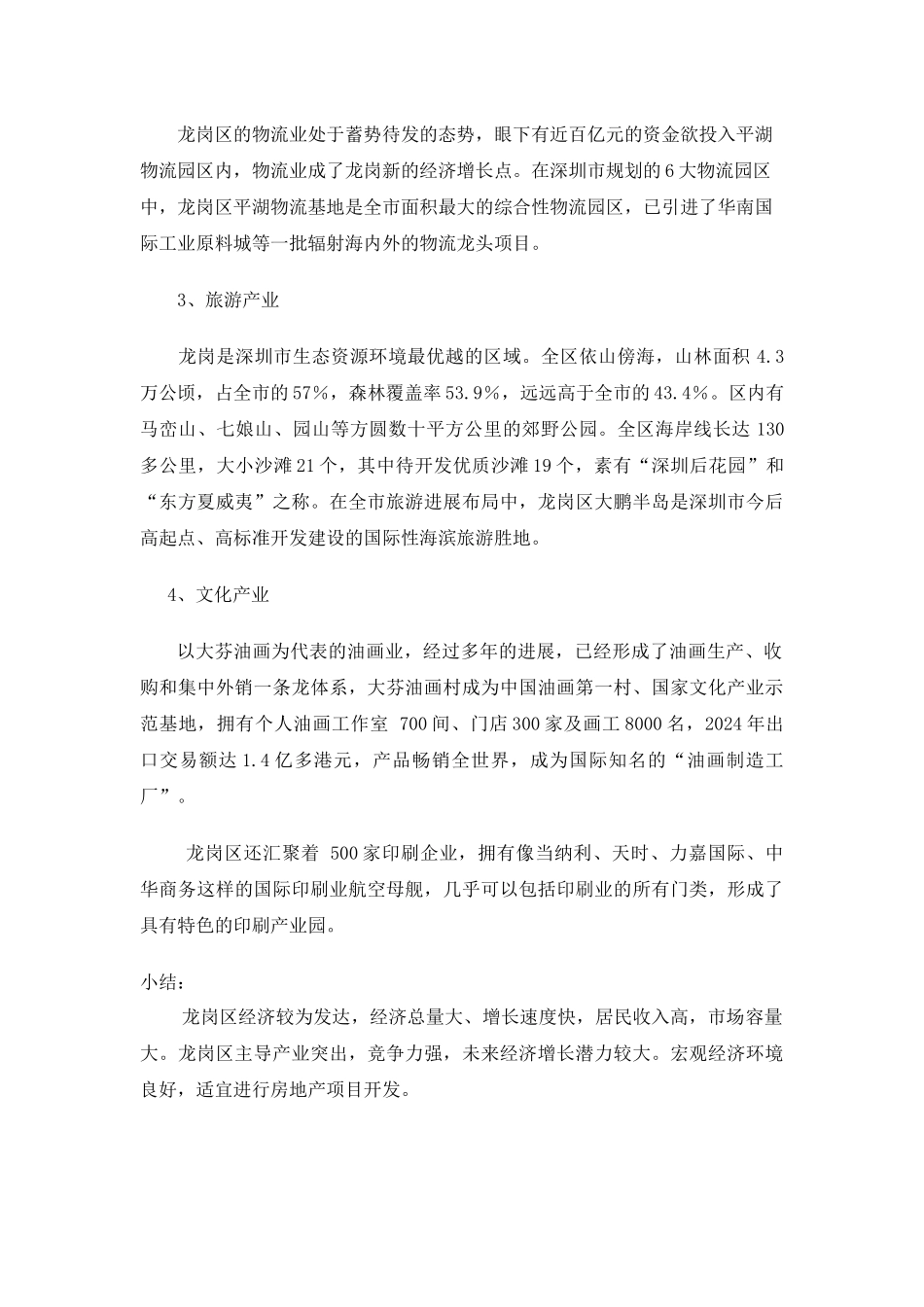 东莞凤岗某房地产项目前期评估报告_第3页