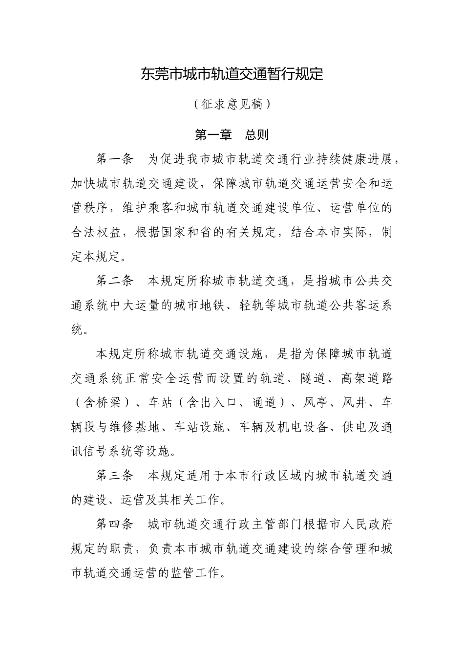 东莞市城市轨道交通暂行规定_第2页