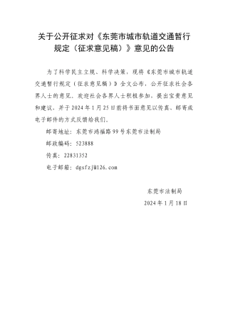 东莞市城市轨道交通暂行规定