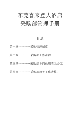 东莞喜来登大酒店采购部管理手册