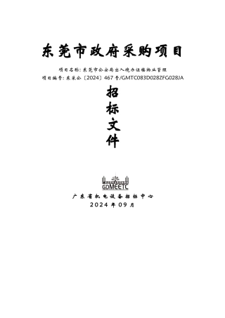 东莞市政府采购项目