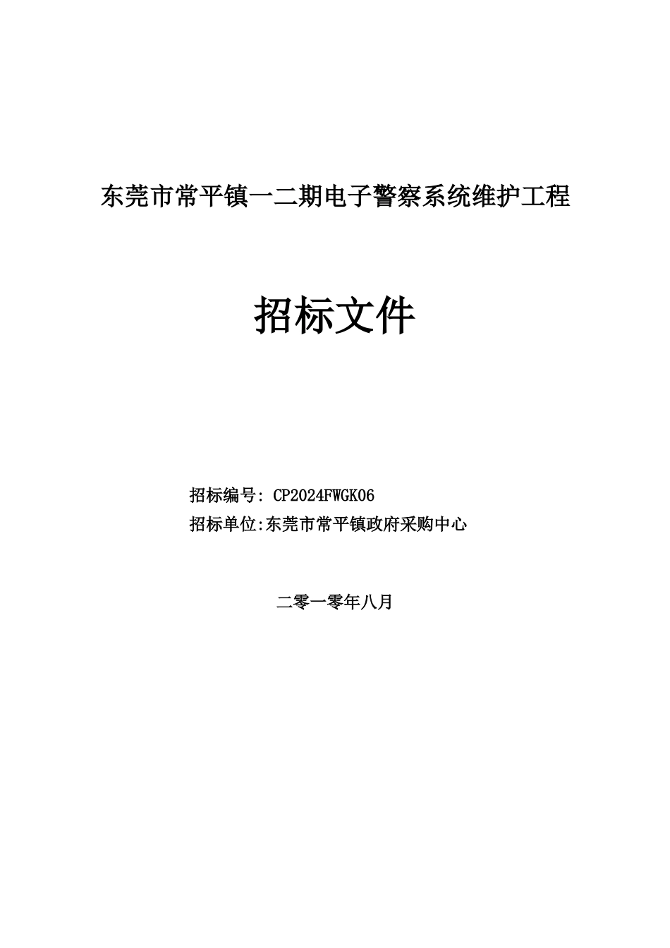 东莞市常平镇一二期电子警察系统维护工程_第1页