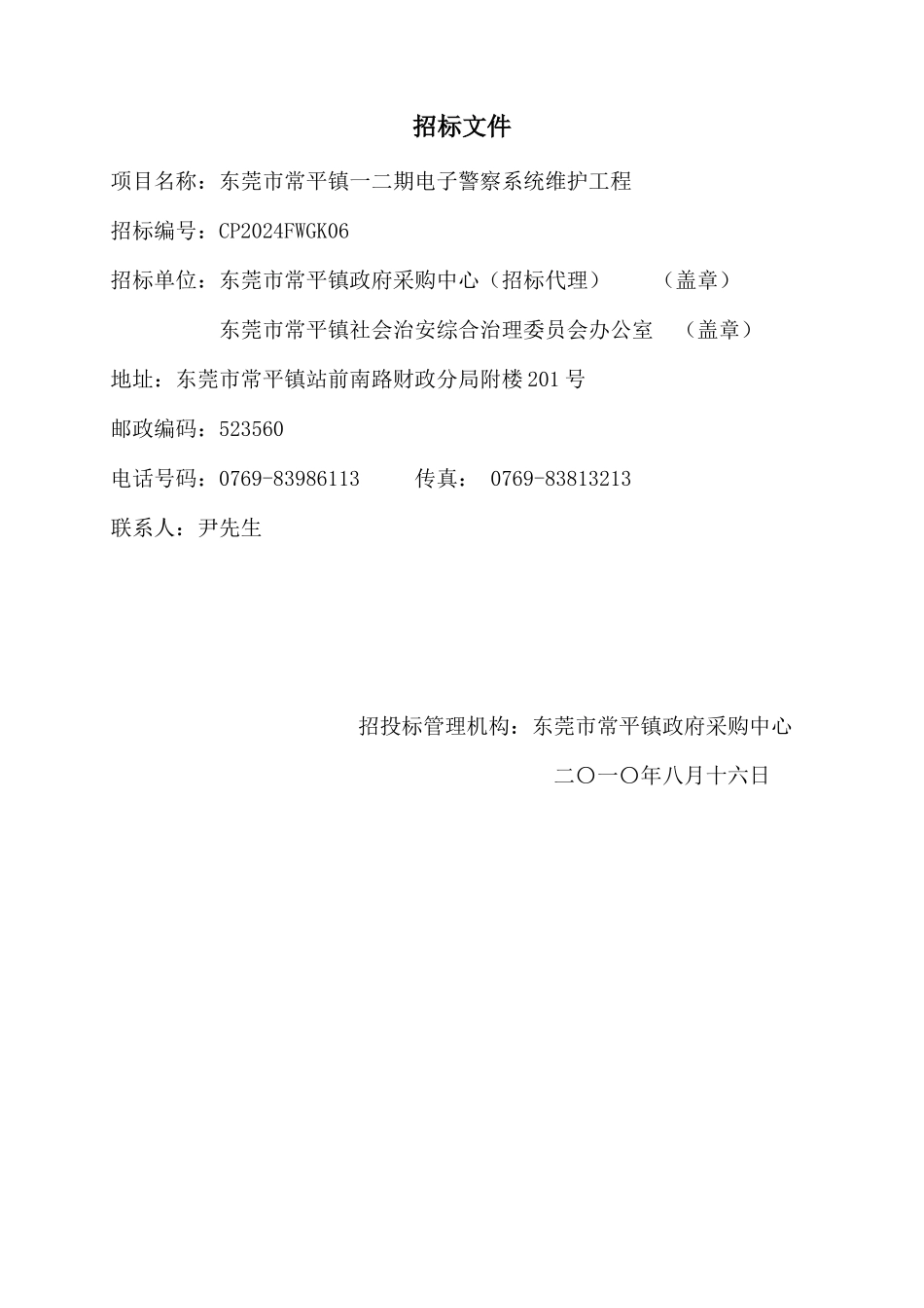 东莞市常平镇一二期电子警察系统维护工程_第2页