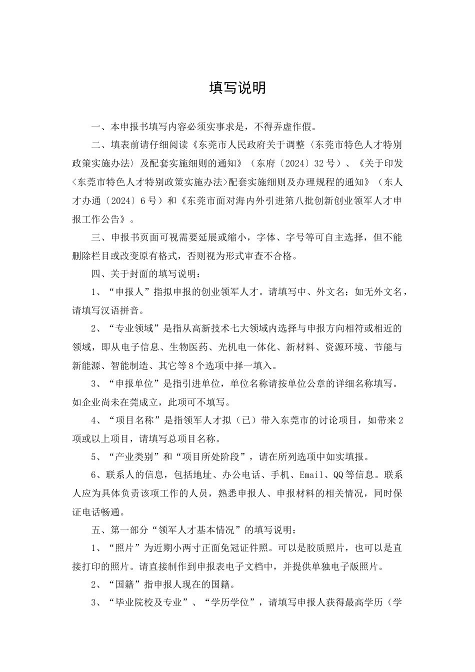 东莞市引进创业领军人才申报书模板_第2页