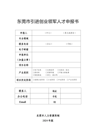 东莞市引进创业领军人才申报书模板
