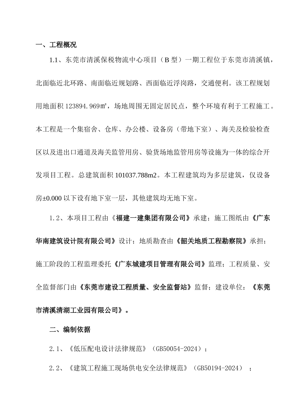 东莞市清溪保税物流中心(B型)项目一期工_第2页