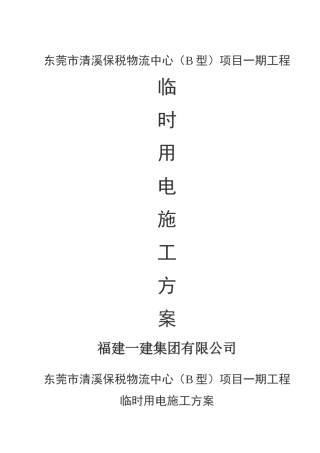 东莞市清溪保税物流中心(B型)项目一期工