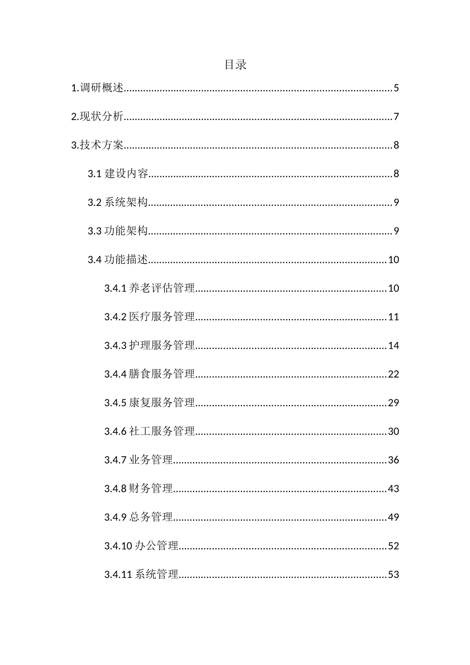 东莞市石龙镇敬老院信息化建设方案_第3页