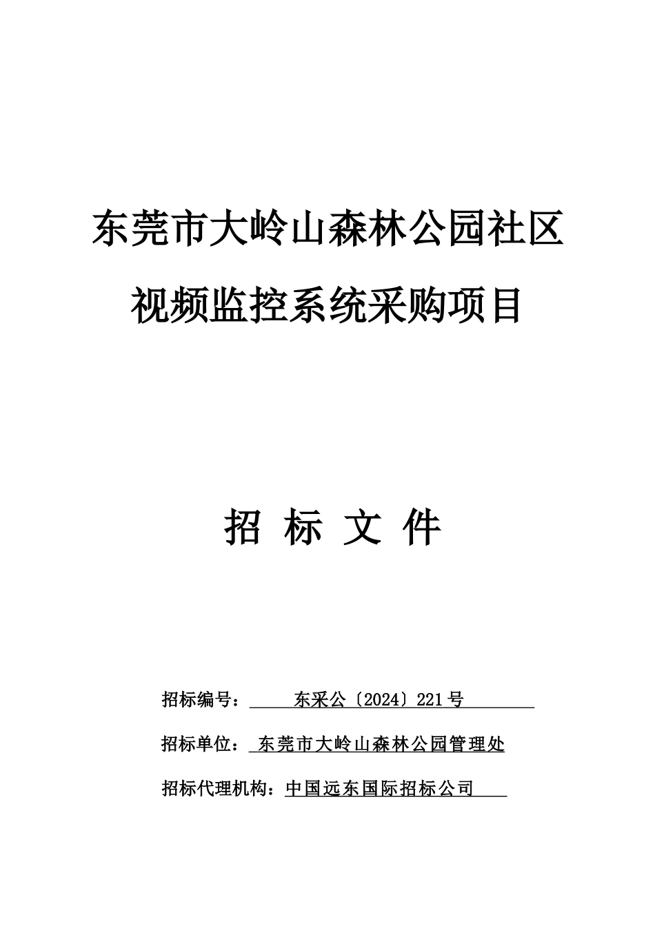 东莞市大岭山森林公园社区视频监控系统采购项目(售卖）doc_第1页
