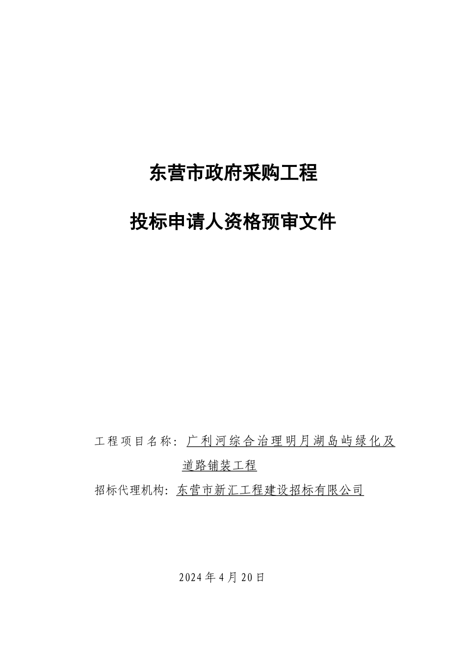 东营市政府采购工程投标申请人资格预审文件工程项目名称：广_第1页