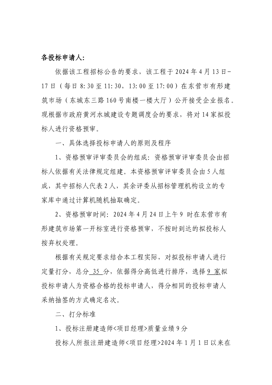 东营市政府采购工程投标申请人资格预审文件工程项目名称：广_第2页