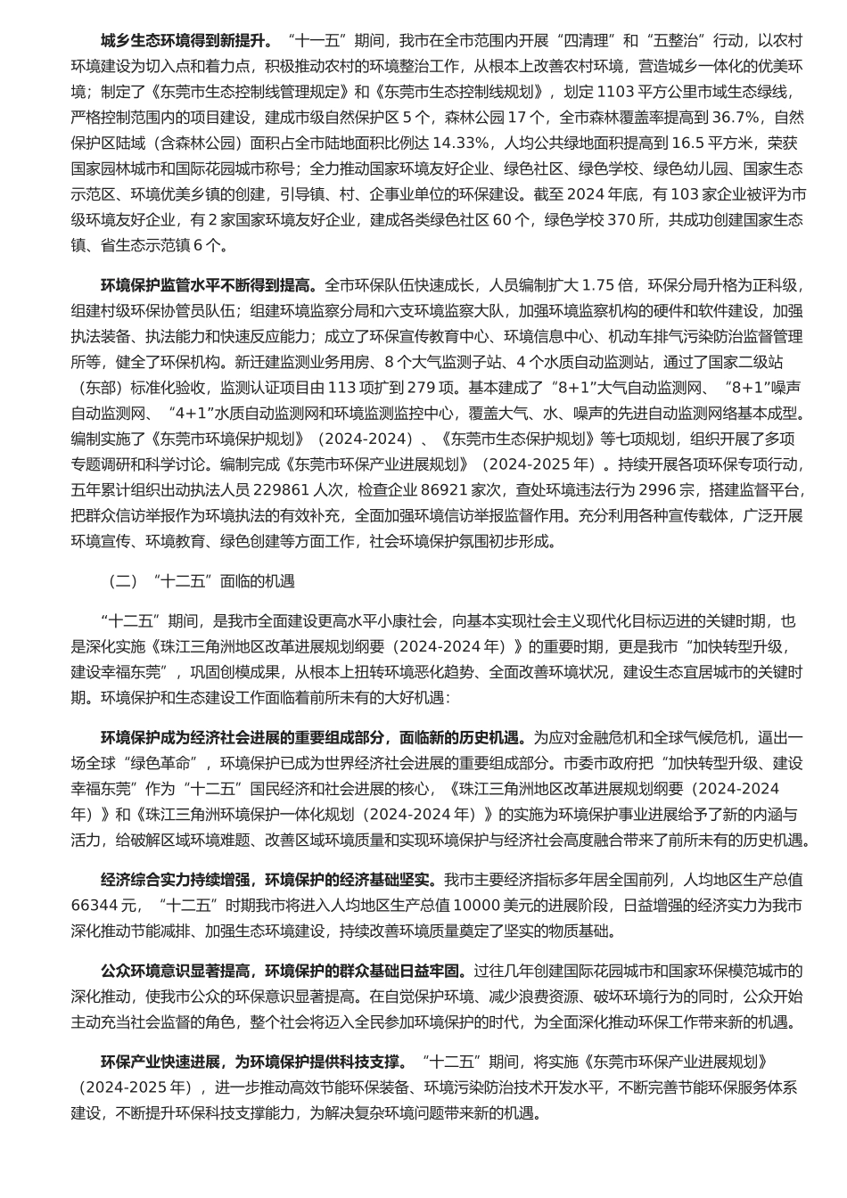 东莞市环境保护和生态建设“十二五”规划_第2页