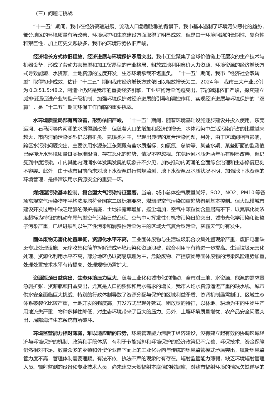 东莞市环境保护和生态建设“十二五”规划_第3页