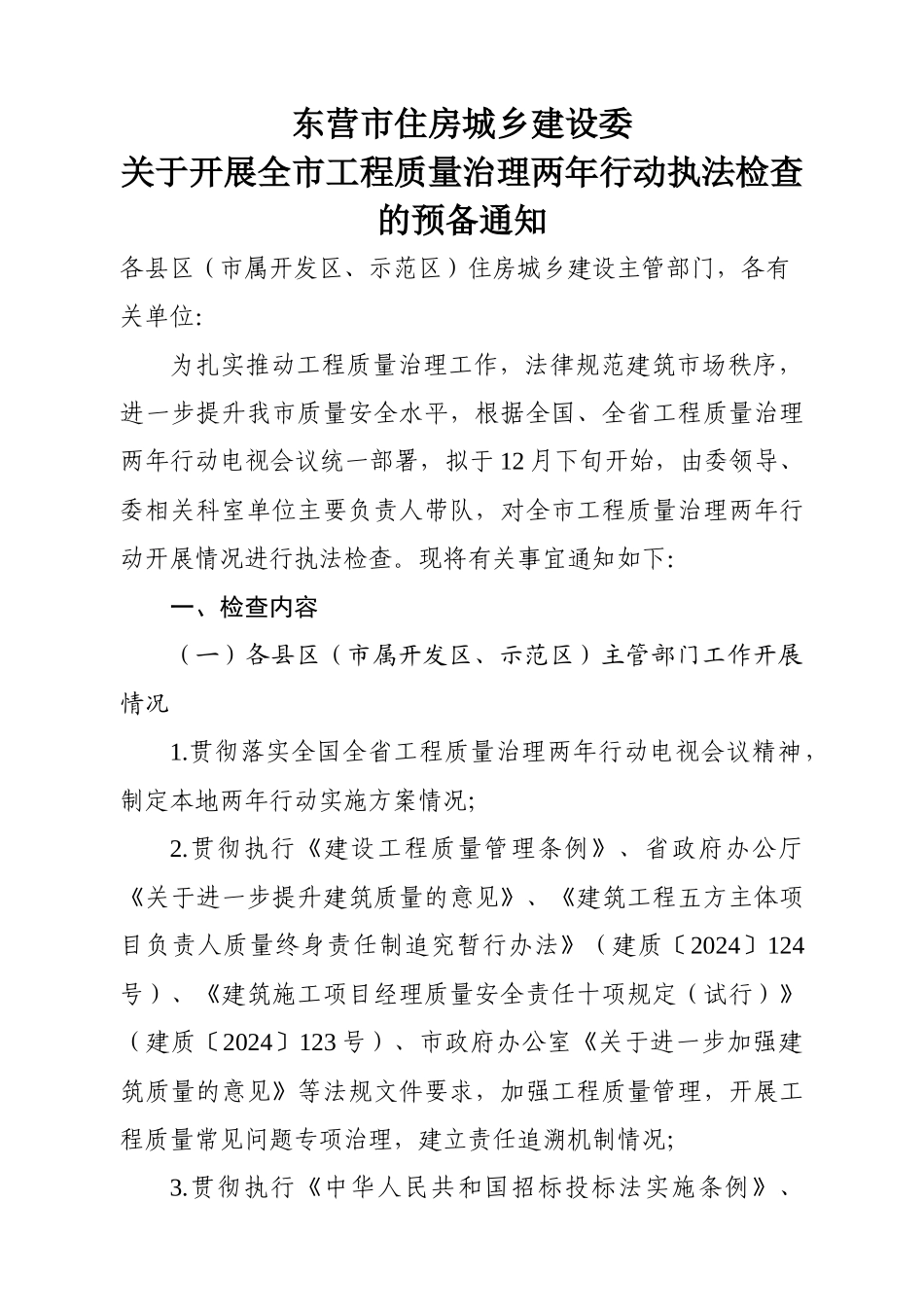 东营开展全市工程质量治理两年行动执法检查的预备通知_第1页