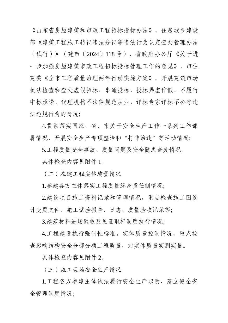 东营开展全市工程质量治理两年行动执法检查的预备通知_第2页