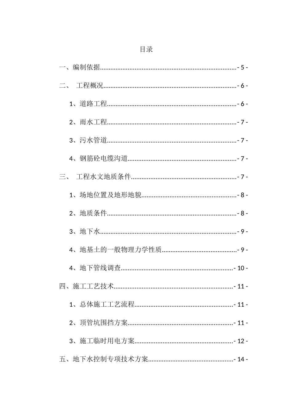 东西五号路降、排水及顶管专项方案培训资料_第2页