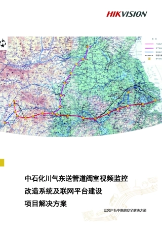 东送管道阀室视频监控改造系统及联网平台建设项目解