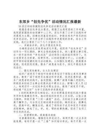 东郊乡“创先争优”活动情况汇报最新